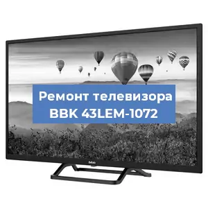 Замена ламп подсветки на телевизоре BBK 43LEM-1072 в Нижнем Новгороде